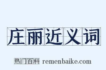 庄丽近义词是什么意思的图片